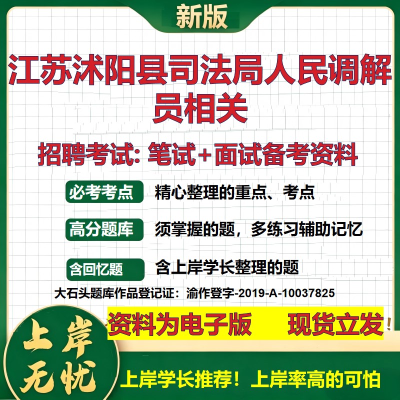 2026年江苏沭阳县司法局人民调解员相关招聘笔试面试备考资料 综合基础复习讲义高频考点测评模拟真题综合测试大石头题库