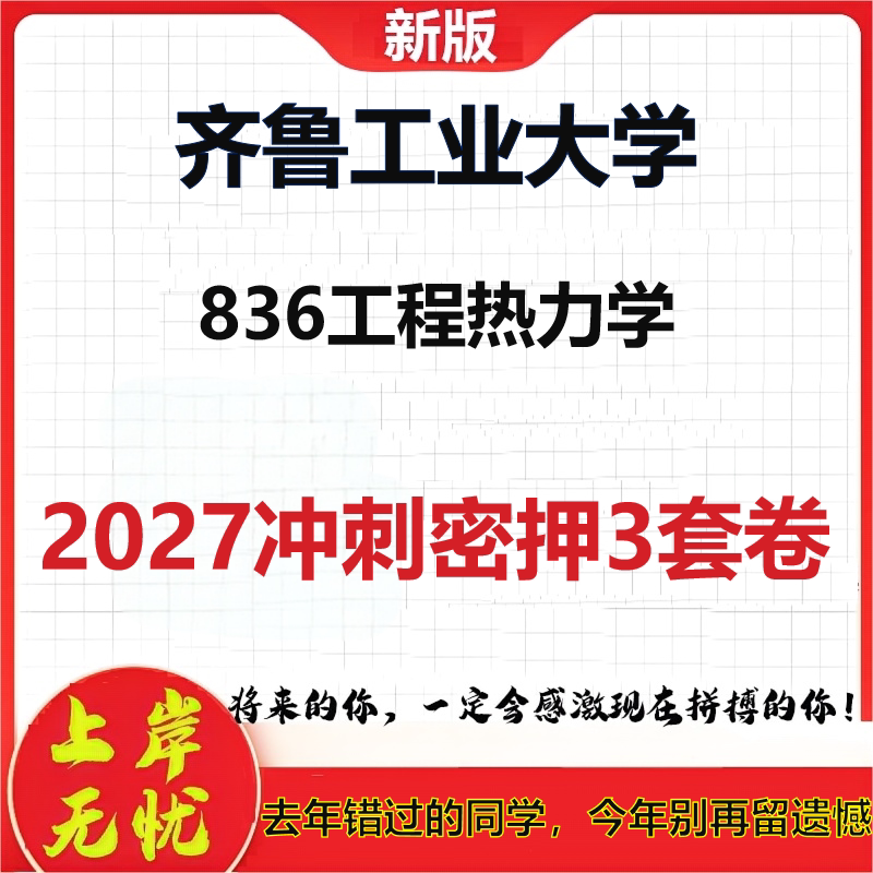 2027齐鲁工业大学836工程热力学考研冲刺押题模拟密训预测卷