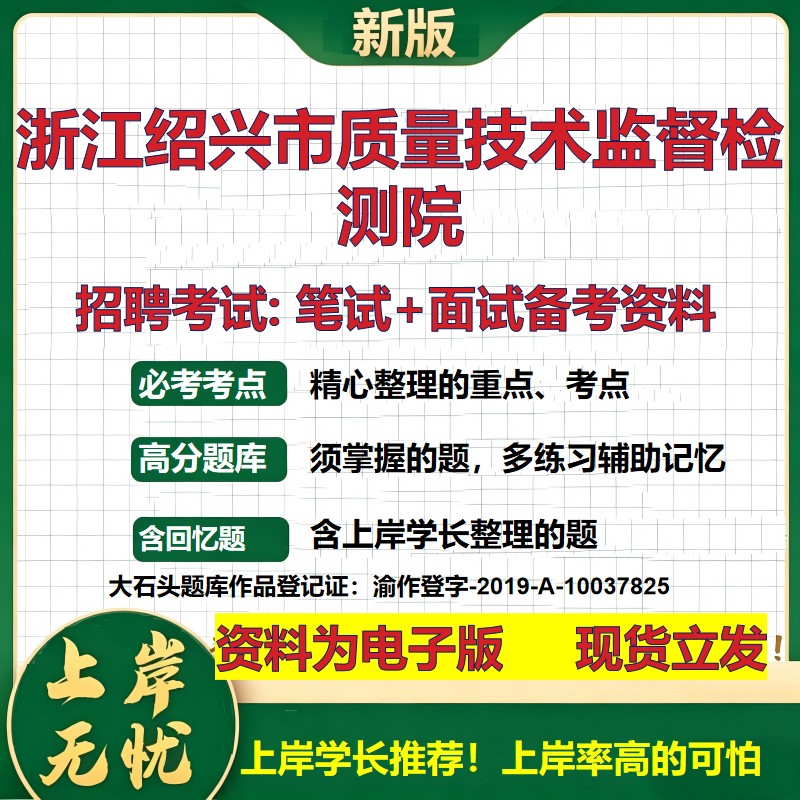 2026年浙江绍兴市质量技术监督检测院招聘笔试面试备考资料 综合基础复习讲义高频考点测评模拟真题综合测试大石头题库