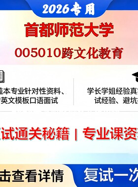 首都师范大学 首师0401Z4跨文化教育005010跨文化教育考研复试真题库资料石头题库2026年（现货立发）