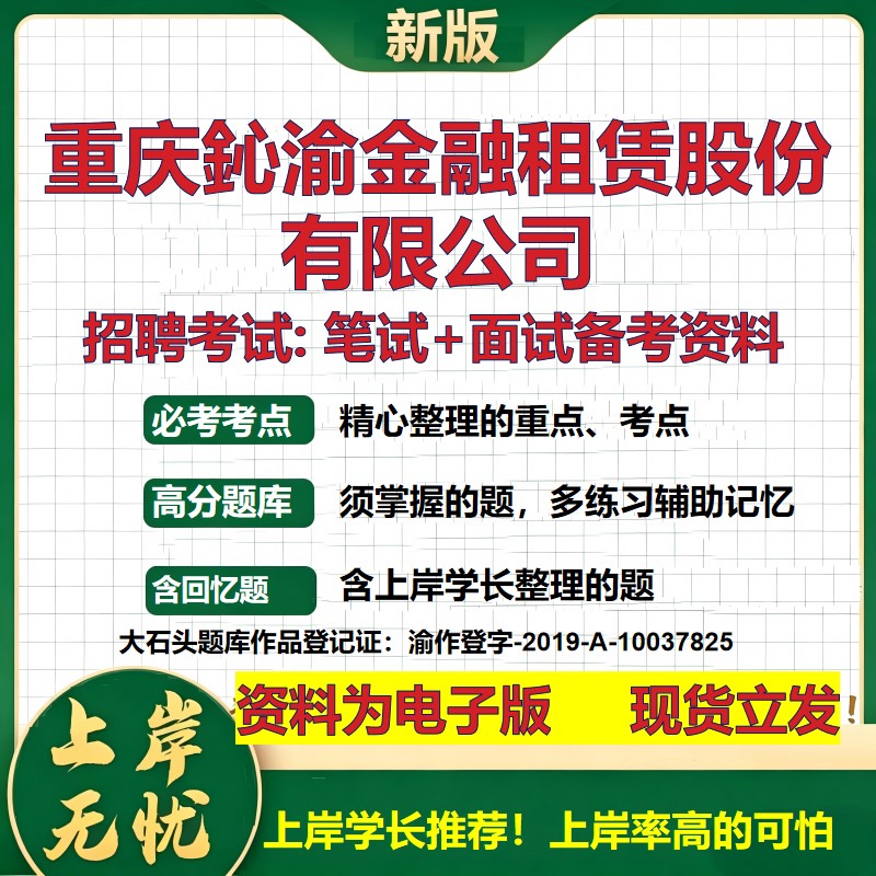 重庆鈊渝金融租赁股份公司2026国企招聘笔试面试校招社招备考资料 行测综合基础复习讲义高频考点测评模拟真题 大石头题库