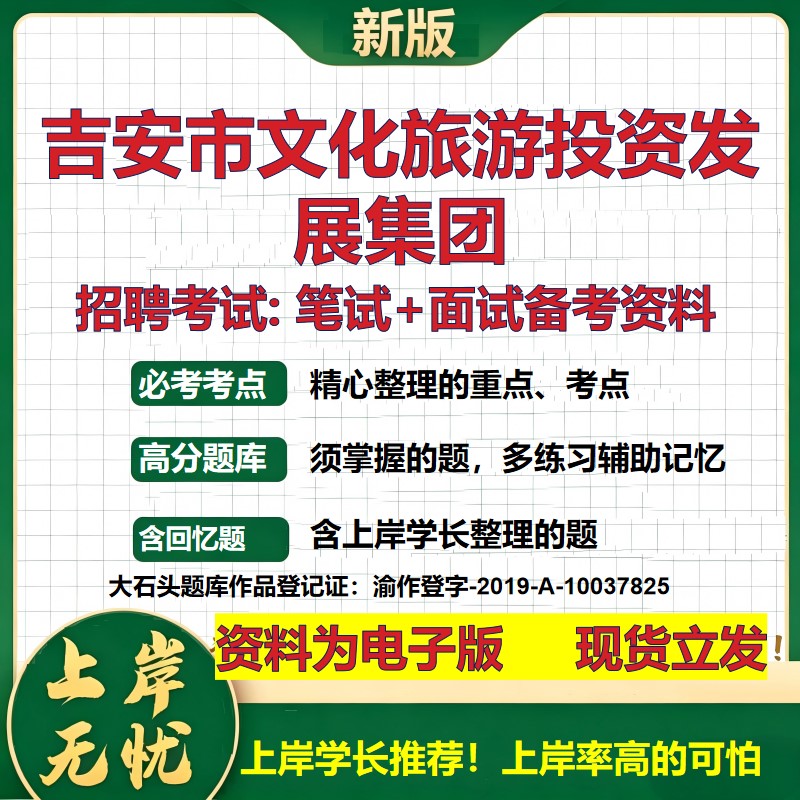 吉安市文化旅游投资发展集团2026国企招聘笔试面试校招社招备考资料 行测综合基础复习讲义高频考点测评模拟真题  大石头题库