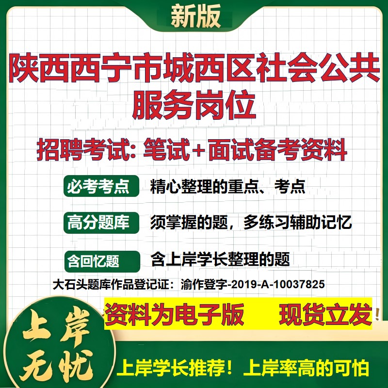 2026年陕西西宁市城西区社会公共服务岗位招聘笔试面试备考资料 综合基础复习讲义高频考点测评模拟真题综合测试大石头题库
