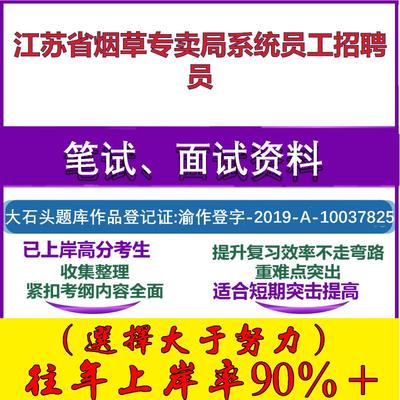 2025年江苏省烟草专卖局系统员工招聘员考试行政能力测试性格测试国企笔试真题面试复习资料大石头题库