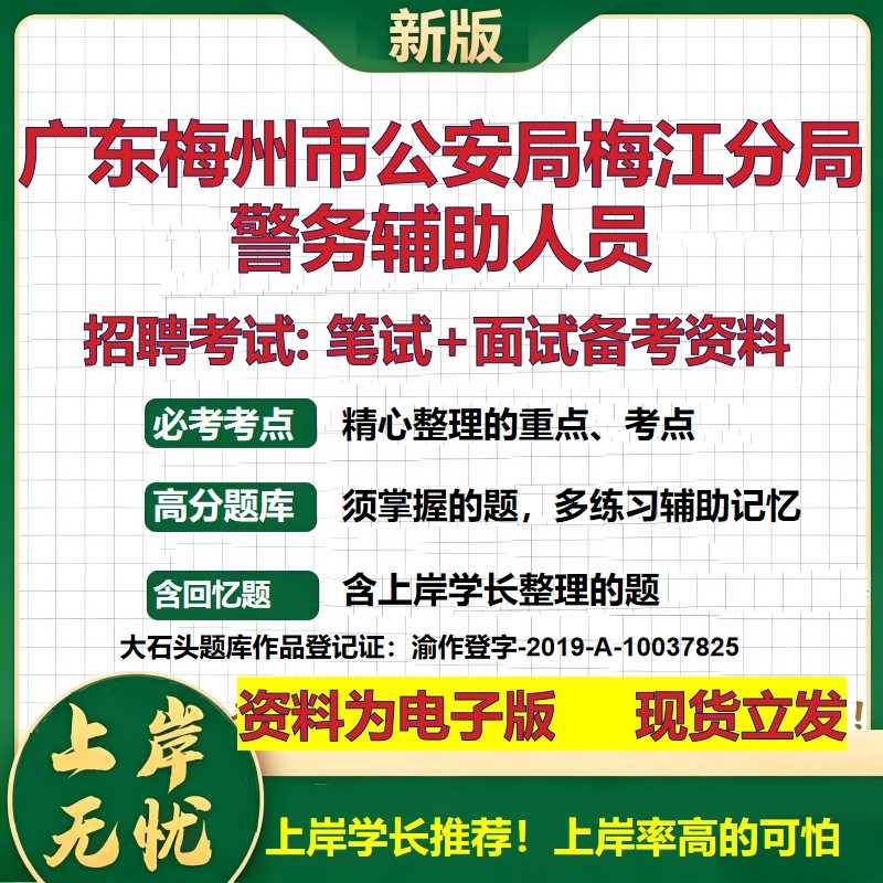 2026年广东梅州市公安局梅江分局警务辅助人员招聘笔试面试备考资料 综合基础复习讲义高频考点测评模拟真题综合测试大石头题库