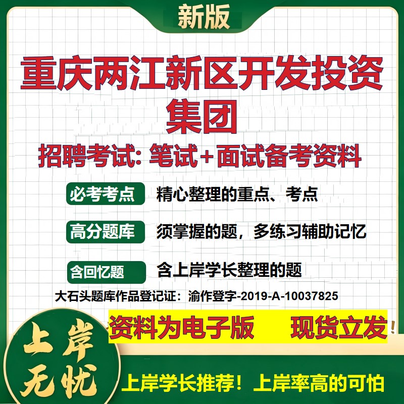 重庆两江新区开发投资集团2026国企招聘笔试面试校招社招备考资料 行测综合基础复习讲义高频考点测评模拟真题 大石头题库