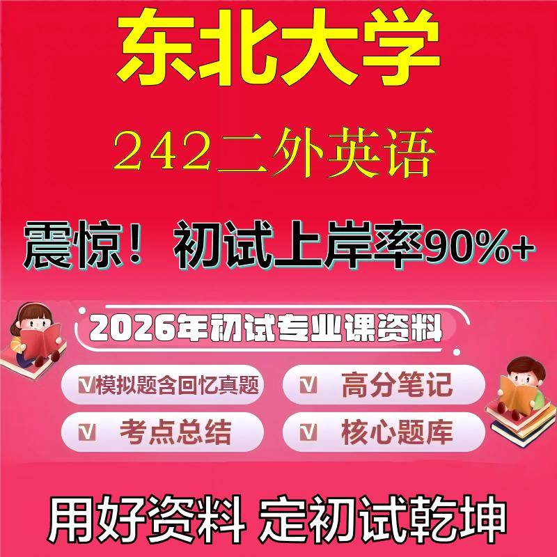 2026年东北大学242二外英语考研专业课初试复习备考真题期末试卷冲刺强化押题卷模拟卷高分题库英语作文模板石头题库