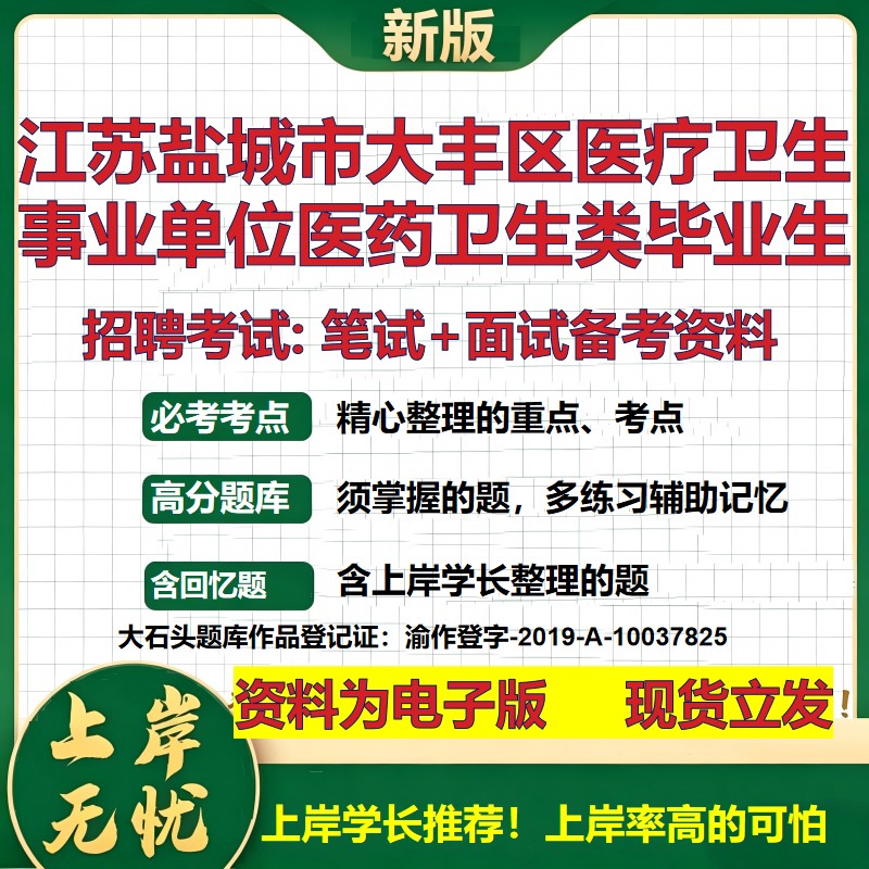 2026年江苏盐城市大丰区医疗卫生事业单位医药卫生类毕业生招聘笔试面试备考资料 综合基础高频考点模拟真题综合测试大石头题库