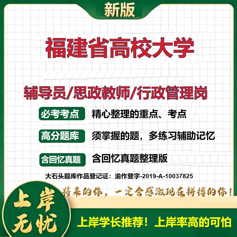 福建省高校大学辅导员考试资料思政课教师2026高校辅导员招聘笔试面试真题题库笔记结构化面试时政教育学心理学大石头题库