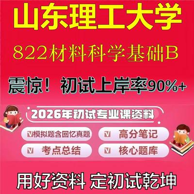 2026年山东理工大学822材料科学基础B考研专业课初试复习备考真题期末试卷冲刺强化押题卷模拟卷高分题库英语作文石头题库