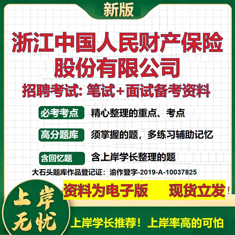 浙江中国人民财产保险股份公司2026国企招聘笔试面试校招社招备考资料 行测综合基础复习讲义高频考点模拟真题  大石头题库