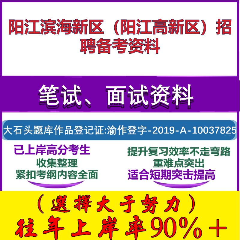 2025年阳江滨海新区（阳江高新区）招聘合同制职员综合能力测试笔试面试考试真题复习资料大石头题库