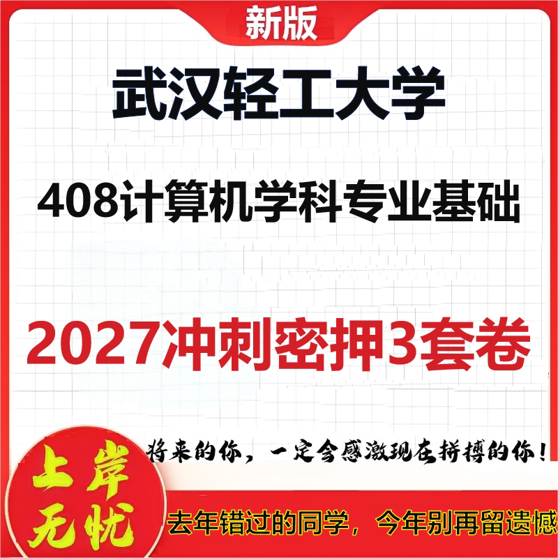 2027武汉轻工大学408计算机学科专业基础考研冲刺押题模拟密训预测卷
