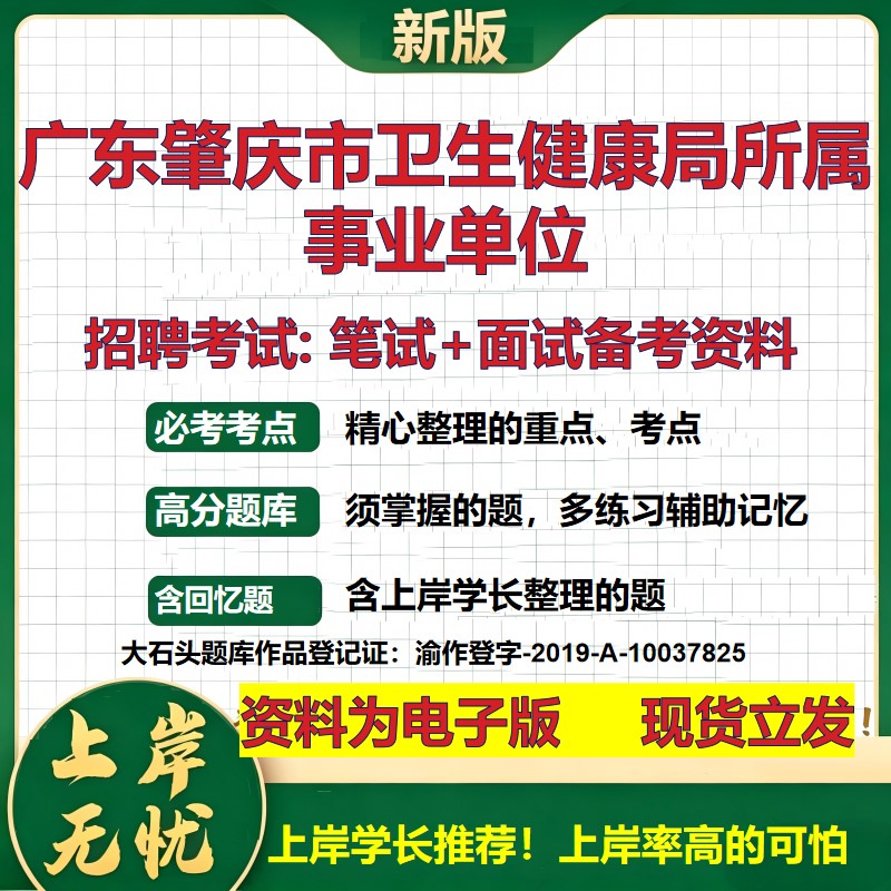 2026年广东肇庆市卫生健康局所属事业单位招聘笔试面试备考资料 综合基础复习讲义高频考点测评模拟真题综合测试大石头题库
