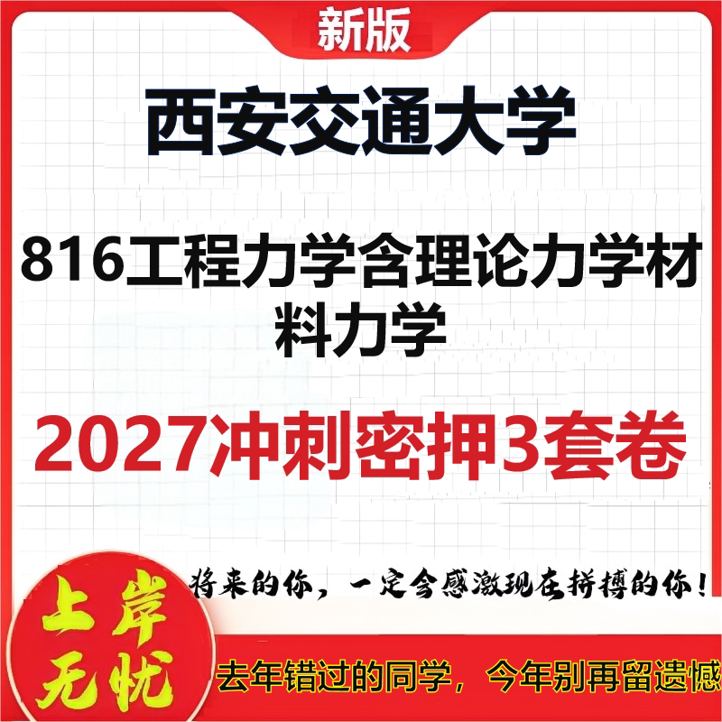 2027西安交通大学816工程力学含理论力学材料力学考研冲刺押题模拟密训预测卷