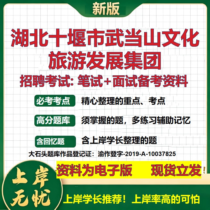 湖北十堰市武当山文化旅游发展集团2026国企招聘笔试面试备考资料 行测综合基础复习讲义高频考点模拟真题 综合测试大石头题库