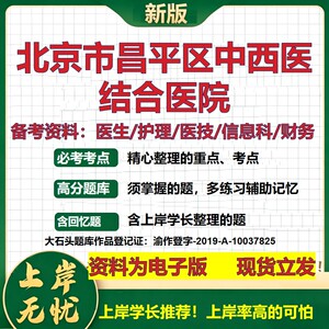 北京市昌平区中西医结合医院2026卫生系统招聘笔试医院面试备考资料医疗综合医学基础信息科计算机护理药学模拟真题 大石头题库