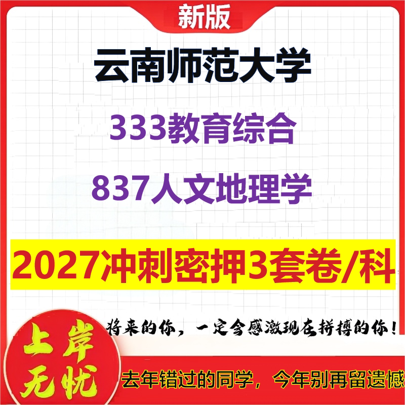 2027云南师范大学333教育综合837人文地理学考研冲刺押题模拟密训预测卷