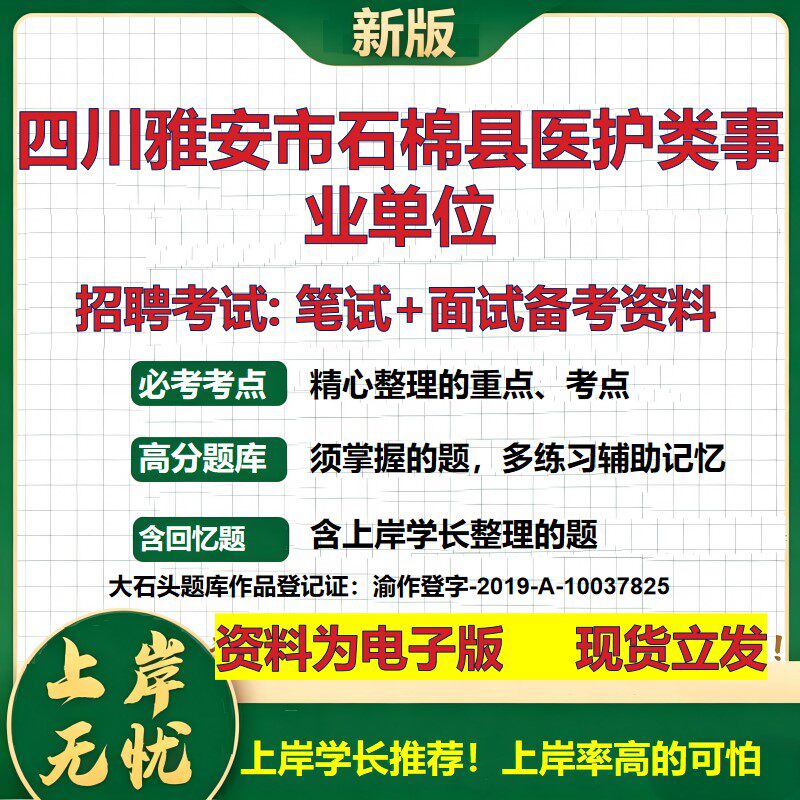 2026年四川雅安市石棉县医护类事业单位招聘笔试面试备考资料 综合基础复习讲义高频考点测评模拟真题综合测试大石头题库