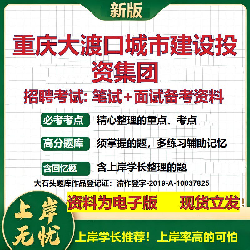 重庆大渡口城市建设投资集团2026国企招聘笔试面试校招社招备考资料 行测综合基础复习讲义高频考点测评模拟真题 大石头题库