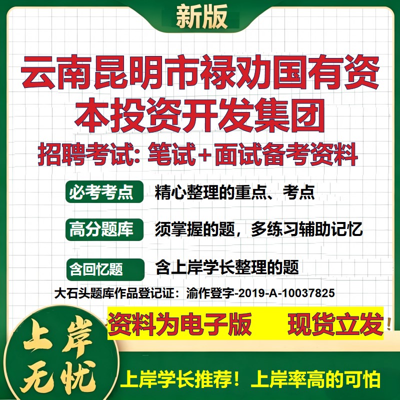 云南昆明市禄劝国有资本投资开发集团2026国企招聘笔试面试备考资料 行测综合基础复习讲义高频考点模拟真题 综合测试大石头题库