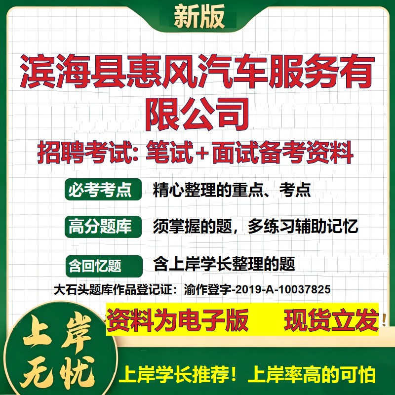 滨海县惠风汽车服务公司2026国企招聘笔试面试校招社招备考资料 行测综合基础复习讲义高频考点测评模拟真题 综合测试大石头题库