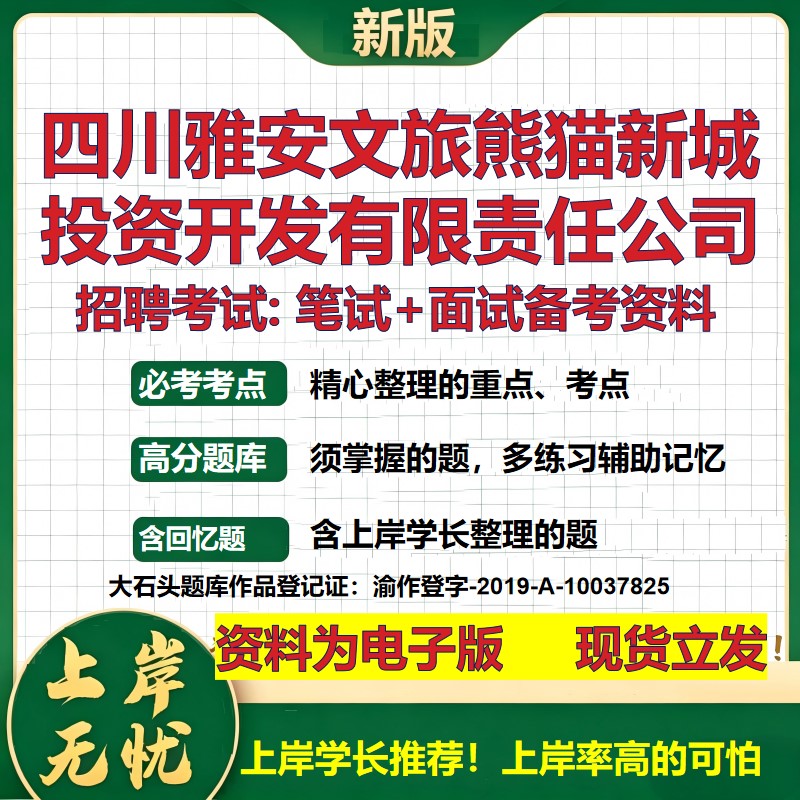 四川雅安文旅熊猫新城投资开发公司2026国企招聘笔试面试备考资料 行测综合基础复习讲义高频考点模拟真题 综合测试大石头题库