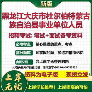 2026年黑龙江大庆市杜尔伯特蒙古族自治县事业单位人员招聘笔试面试备考资料 综合基础讲义高频考点模拟真题综合测试大石头题库