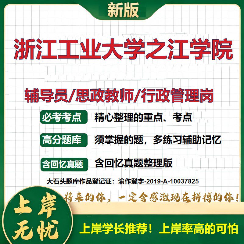 浙江工业大学之江学院辅导员考试资料思政课教师行政管理岗2026辅导员招聘笔试面试真题题库笔记结构化面试时政教育学大石头题库