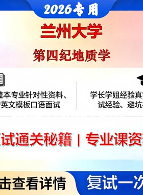 兰州大学 兰大070905第四纪地质学第四纪地质学考研复试真题库资料石头题库2026年（现货立发）