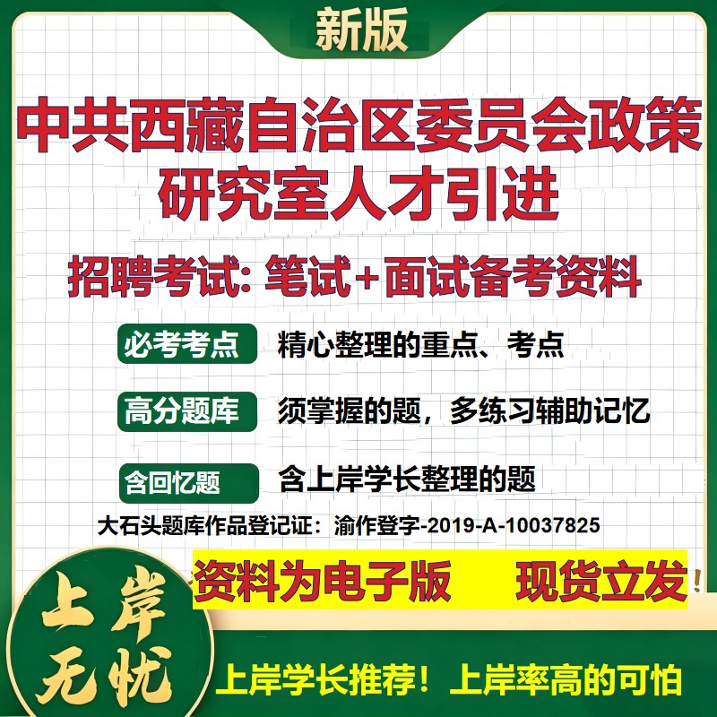 2026年中共西藏自治区委员会政策研究室人才引进招聘笔试面试备考资料 综合基础复习讲义高频考点测评模拟真题综合测试大石头题库
