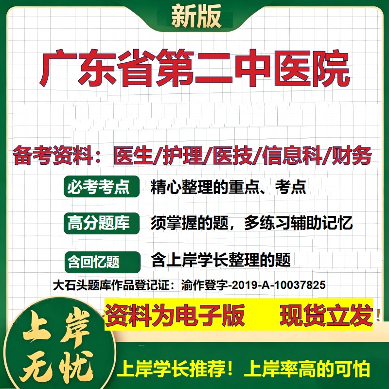 广东省第二中医院2026卫生系统招聘笔试医院面试备考资料医疗综合医学基础信息科计算机财务护理药学影像检验模拟真题 大石头题库