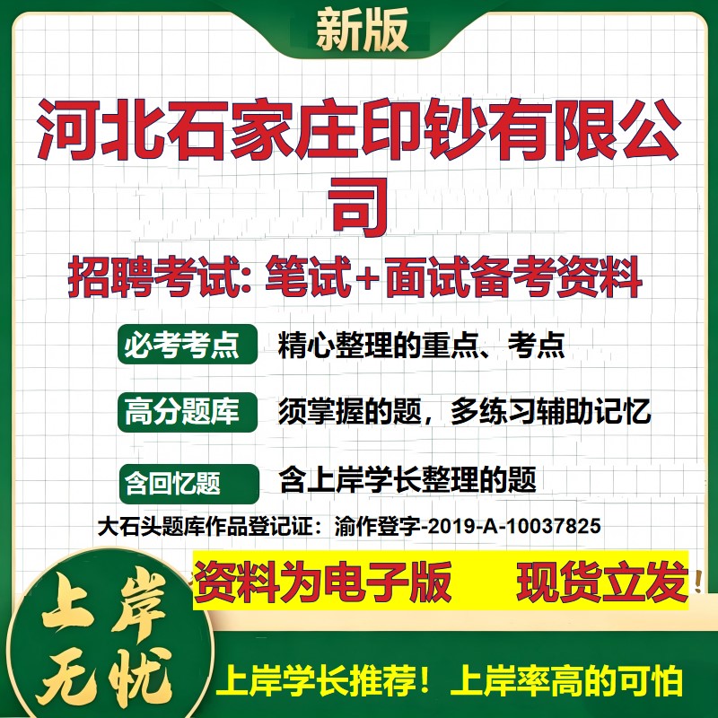 河北石家庄印钞公司2026国企招聘笔试面试校招社招备考资料 行测综合基础复习讲义高频考点测评模拟真题 应届综合测试大石头题库