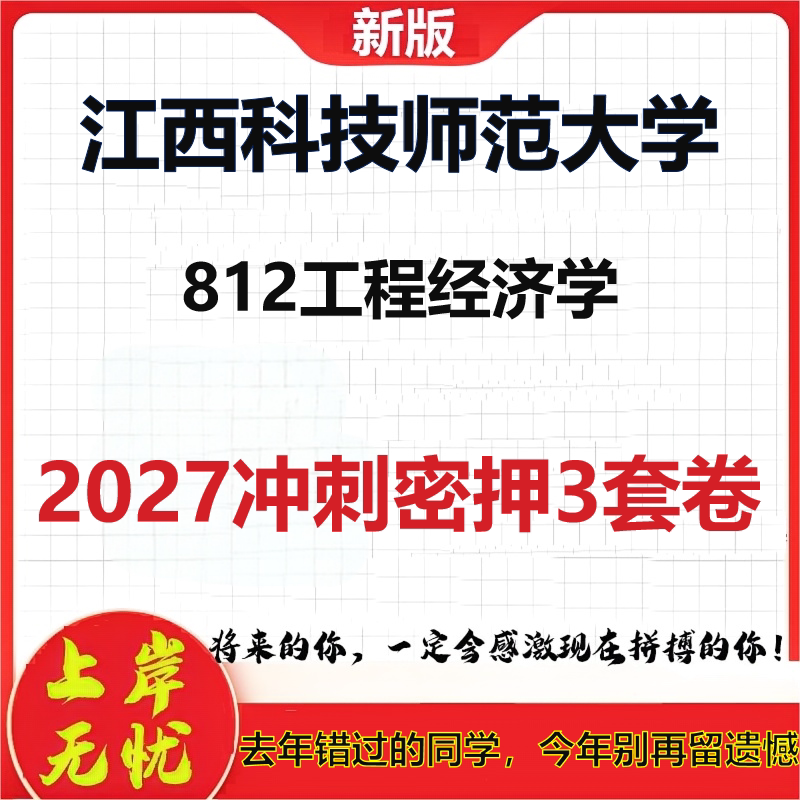 2027江西科技师范大学812工程经济学考研冲刺押题模拟密训预测卷