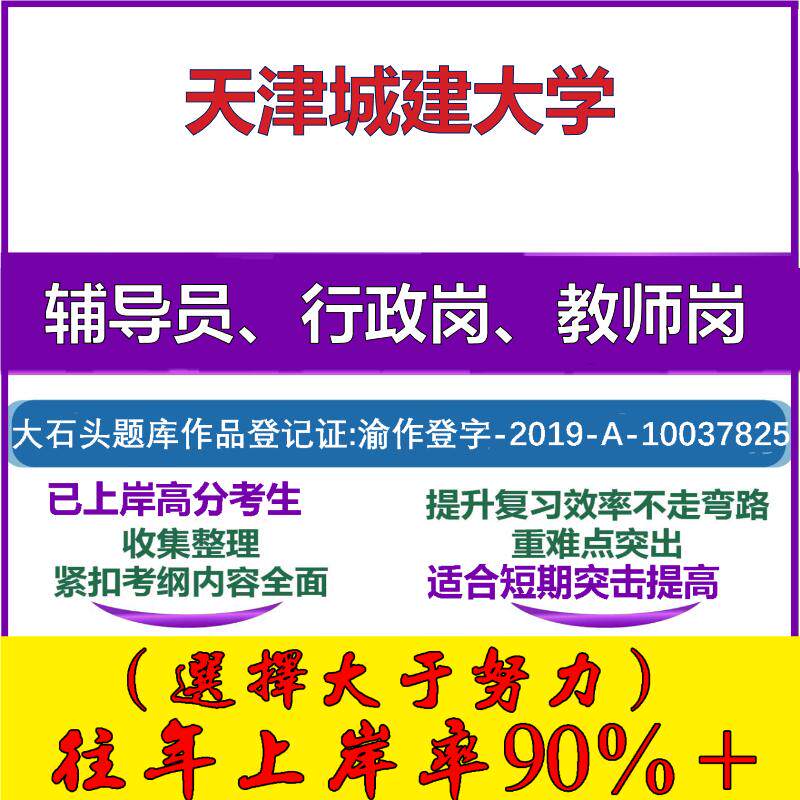 2025年天津城建大学招聘考辅导员行政管理岗教师岗考试笔试真题面试复习资料公共教育基础知识大石头题库