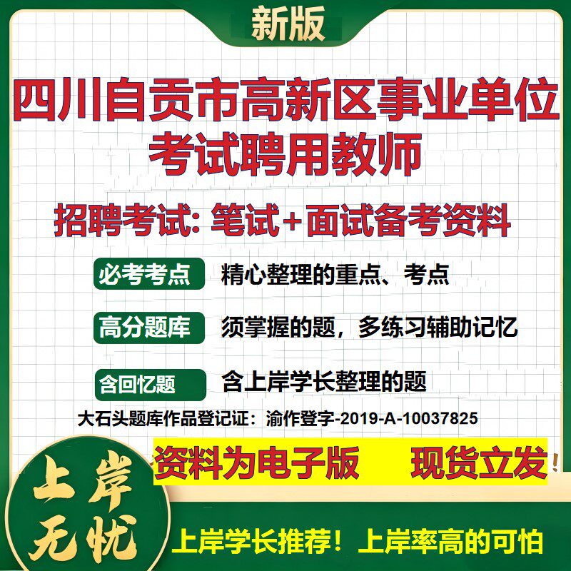 2026年四川自贡市高新区事业单位考试聘用教师招聘笔试面试备考资料 综合基础复习讲义高频考点测评模拟真题综合测试大石头题库