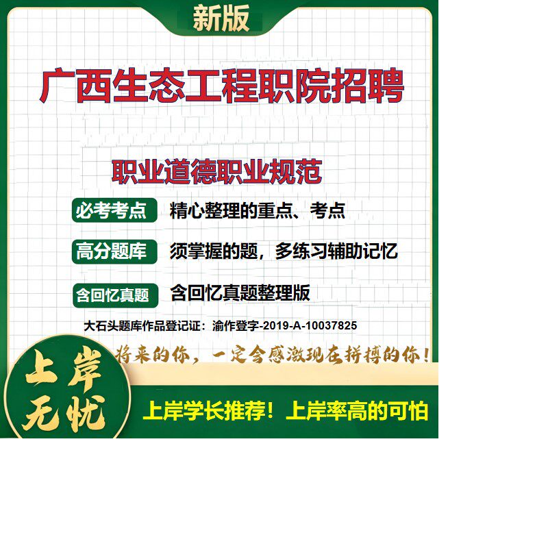 2026广西生态工程职业技术学院招聘考试职业道德职业规范题库备考资料公共基础知识综合知识历年真题复习资料精选模拟题大石头题库