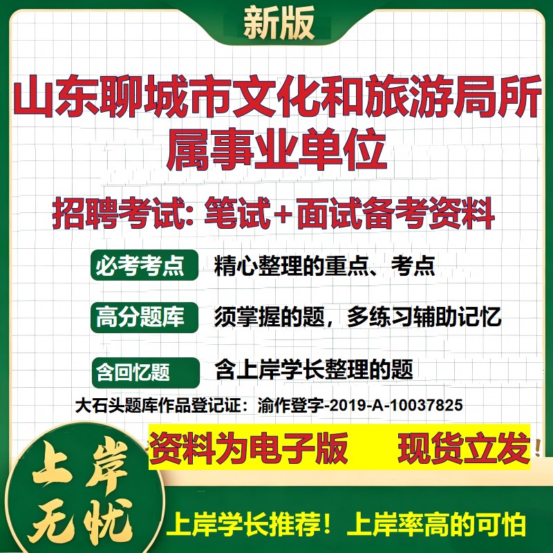 2026年山东聊城市文化和旅游局所属事业单位招聘笔试面试备考资料 综合基础复习讲义高频考点测评模拟真题综合测试大石头题库