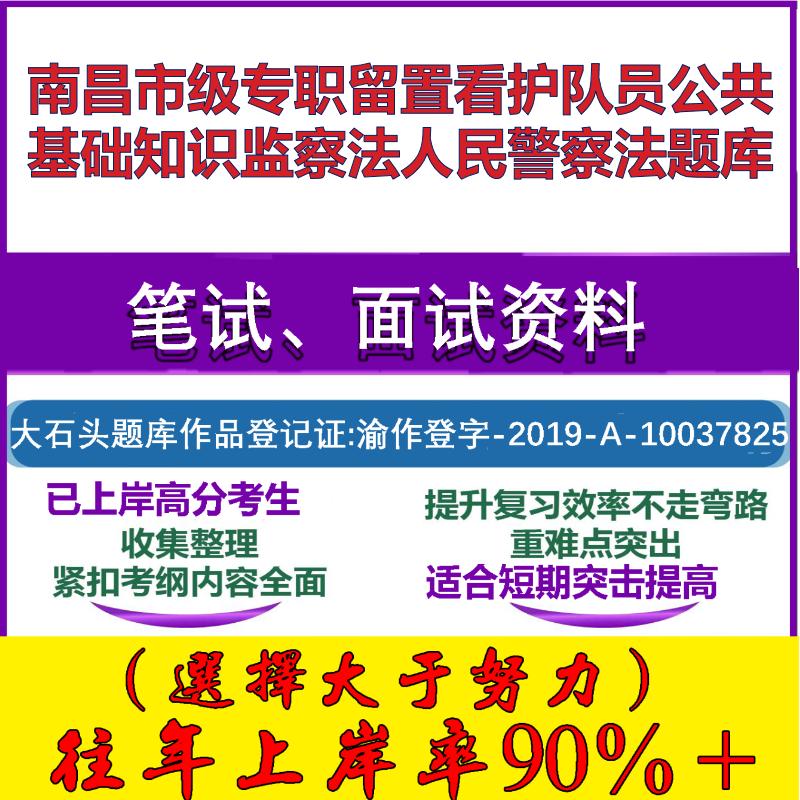 2025年南昌市级专职留置看护队员公共基础知识监察法人民警察法笔试面试考试真题复习资料大石头题库