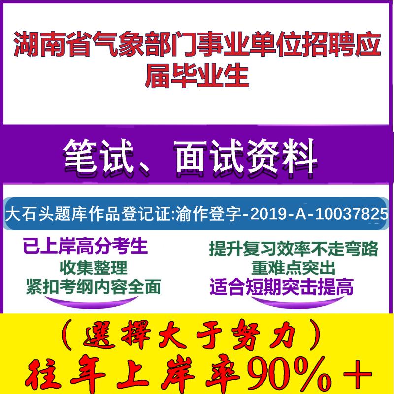 2025年湖南省气象部门事业单位招聘应届毕业生考试公共基础职业能力测试笔试真题面试复习资料大石头题库