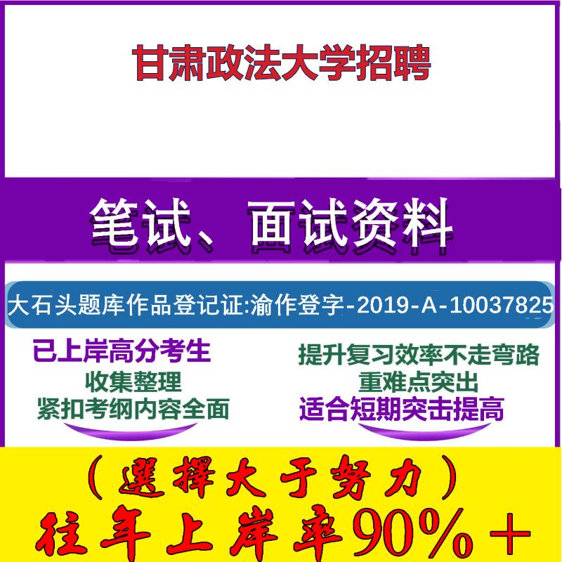 2025年甘肃政法大学招聘考试公共基础职业能力测试笔试真题面试复习资料大石头题库