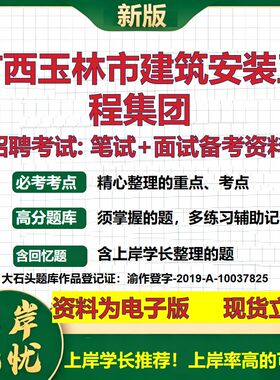 广西玉林市建筑安装工程集团2026国企招聘笔试面试校招社招备考资料 行测综合基础复习讲义高频考点测评模拟真题  大石头题库