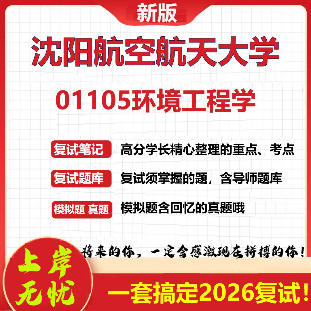 2026年沈阳航空航天大学01105环境工程学考研复试真题库资料石头题库（现货立发）
