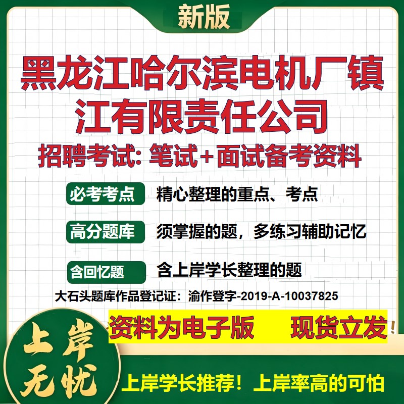 黑龙江哈尔滨电机厂镇江公司2026国企招聘笔试面试校招社招备考资料 行测综合基础复习讲义高频考点测评模拟真题 大石头题库