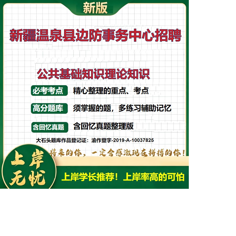 2026新疆温泉边防事务中心招聘考试公共基础知识理论知识题库编制外历年真题备考资料综合知识复习资料精选模拟题知识点大石头题库