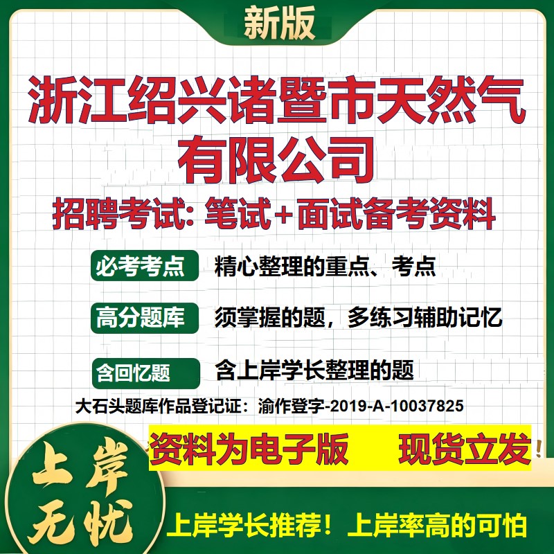 浙江绍兴诸暨市天然气公司2026国企招聘笔试面试校招社招备考资料 行测综合基础复习讲义高频考点测评模拟真题 大石头题库