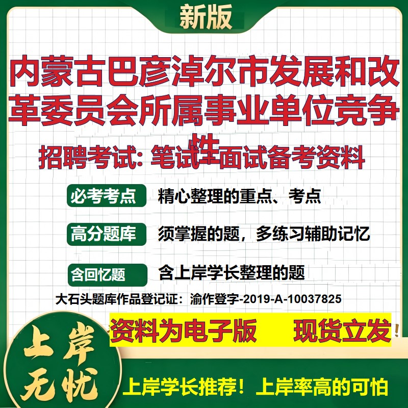 2026年内蒙古巴彦淖尔市发展和改革委员会所属事业单位竞争性招聘笔试面试备考资料 综合基础高频考点模拟真题综合测试大石头题库