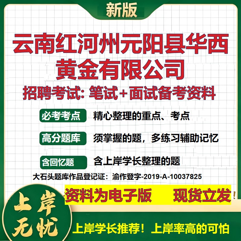 云南红河州元阳县华西黄金公司2026国企招聘笔试面试校招社招备考资料 行测综合基础复习讲义高频考点模拟真题 大石头题库