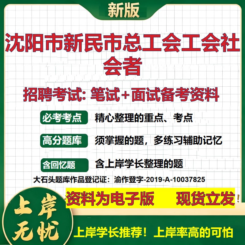 2026年沈阳市新民市总工会工会社会者招聘笔试面试备考资料 综合基础复习讲义高频考点测评模拟真题综合测试大石头题库