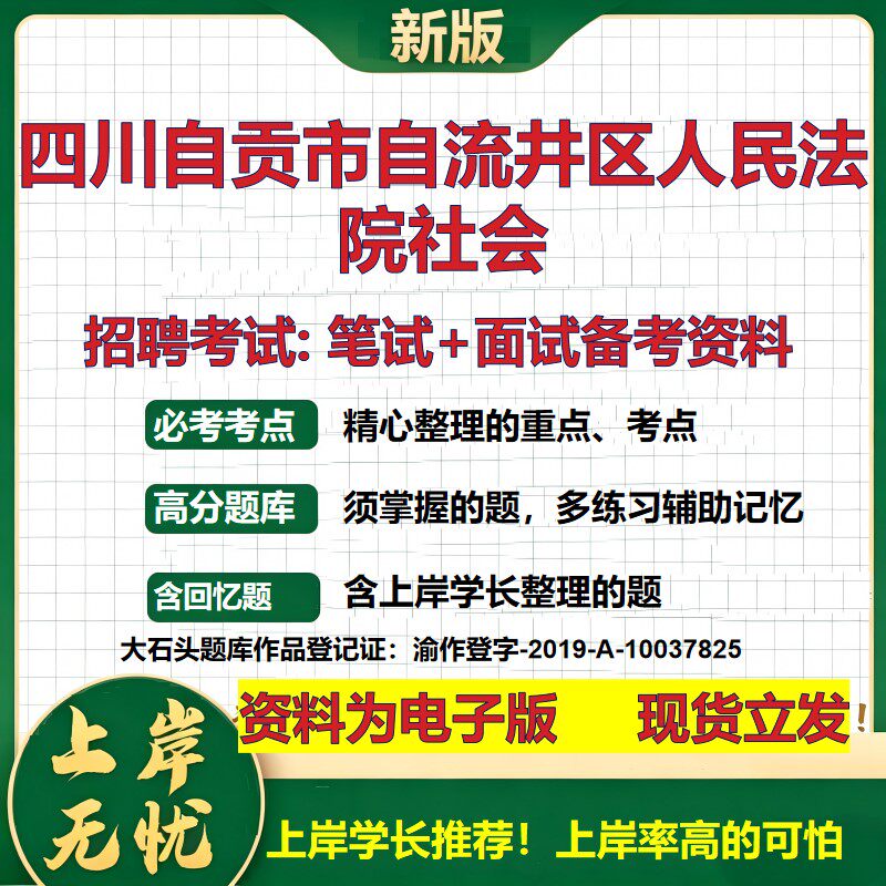 2026年四川自贡市自流井区人民法院社会招聘笔试面试备考资料 综合基础复习讲义高频考点测评模拟真题综合测试大石头题库
